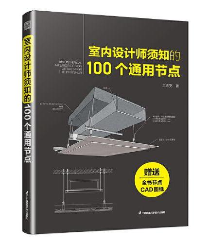 室内设计师须知的100个通用节点