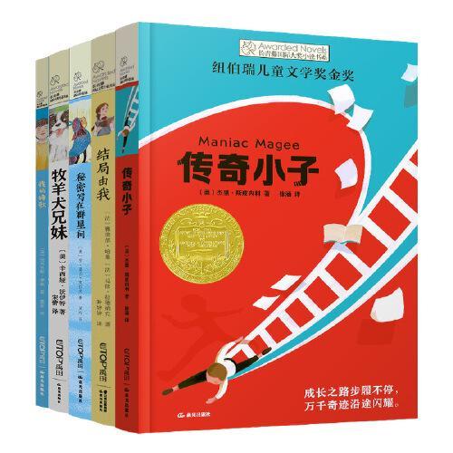 长青藤国际大奖小说书系（第17辑）（全5册）（牧羊犬...+传奇小...+秘密写...+结局...+我的诗歌）