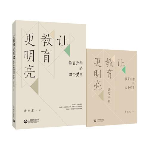 让教育更明亮：教育升维的四个要素