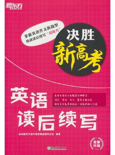 新东方 （2025）决胜新高考 英语读后续写 高考英语单项练习冲刺突破