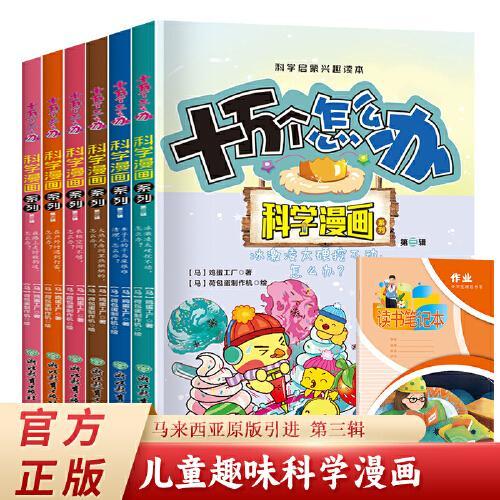 十万个怎么办.科学漫画系列.第三辑 全6册