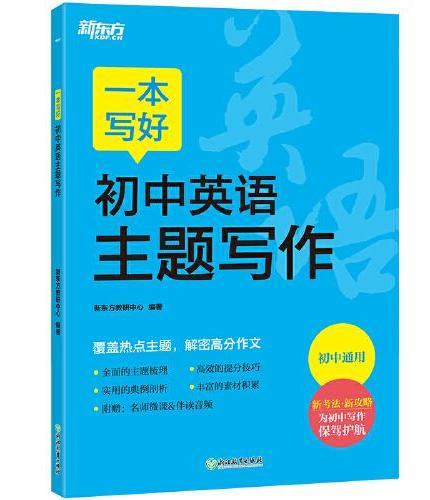 新东方 一本写好初中英语主题写作 初中中考英语作文范文模板写作思路详解