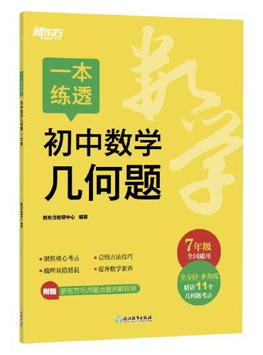 新东方 一本练透初中数学几何题 7年级 初中数学精讲精练冲刺复习