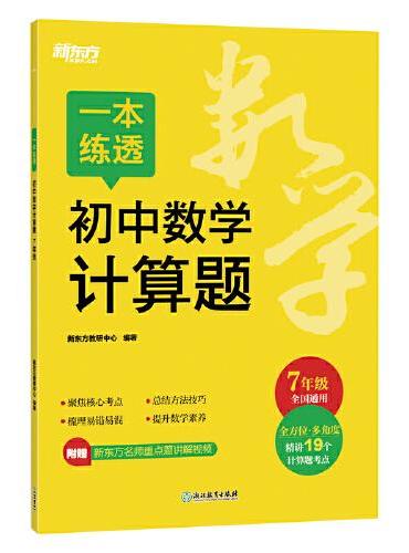 新东方 一本练透初中数学计算题 7年级 初中数学精讲精练冲刺复习