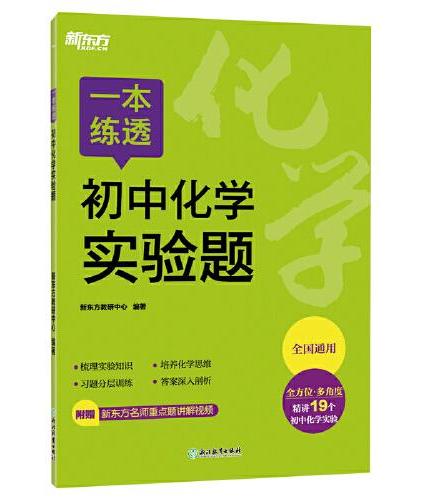 新东方 一本练透初中化学实验题 初中化学精讲精练冲刺复习