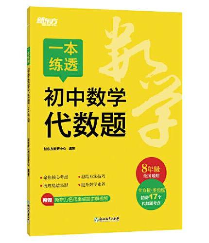 新东方 一本练透初中数学代数题 8年级 初中数学精讲精练冲刺复习