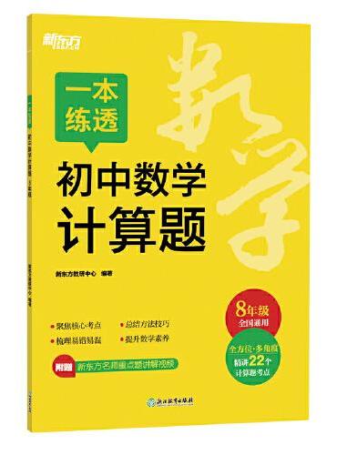 新东方 一本练透初中数学计算题 8年级 初中数学精讲精练冲刺复习