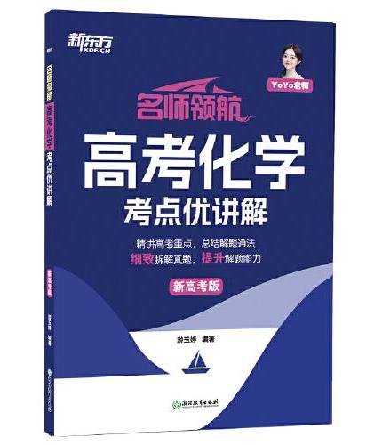 新东方 （2025）名师领航 高考化学 考点优讲解