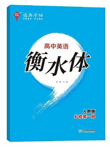 24学年通典字帖 高中英语衡水体·必修第1册·人教