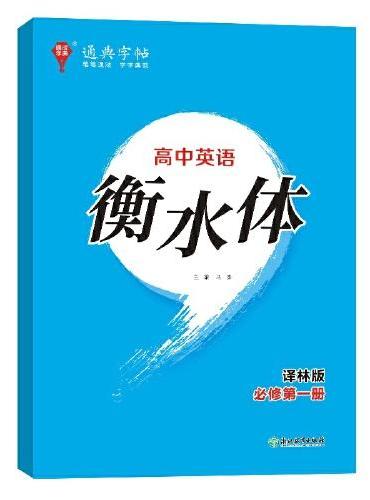 24学年通典字帖 高中英语衡水体·必修第1册·译林