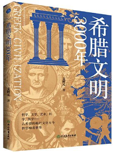 希腊文明3000年（古希腊的科学精神，成就了现代科学之源）