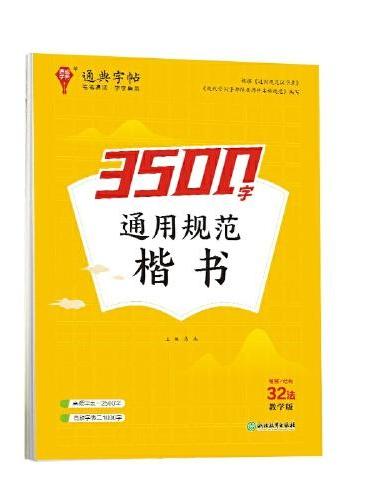 24学年通典字帖 通用规范3500字（楷书）