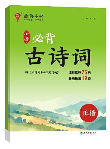 24学年通典字帖 小学必背古诗词（正楷）