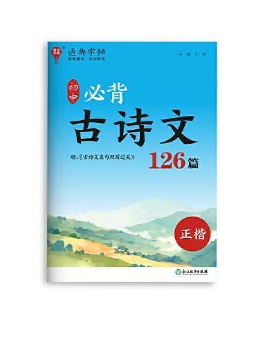 24学年通典字帖 初中必背古诗文126篇（正楷）