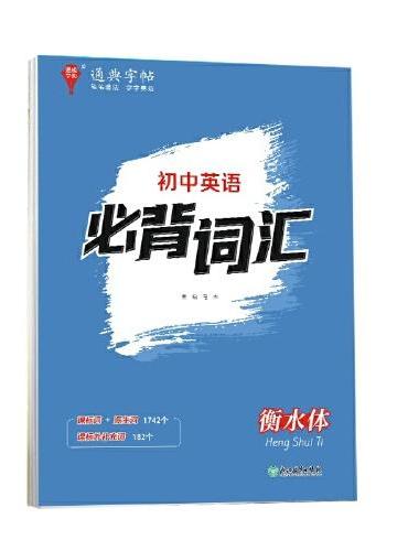 24学年通典字帖 初中英语必背词汇（衡水体）