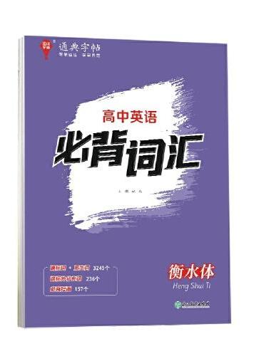 24学年通典字帖 高中英语必背词汇（衡水体）