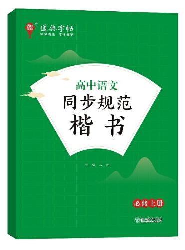 24学年通典字帖 高中语文同步规范楷书·必修上册