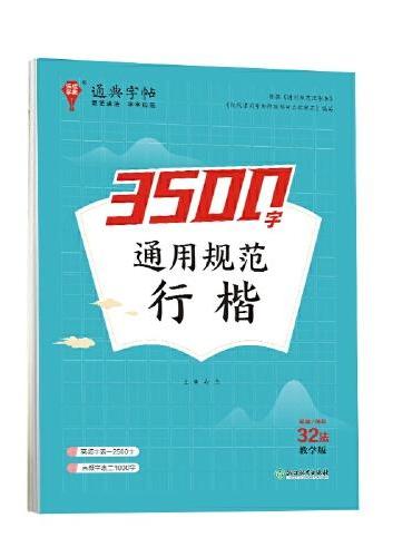 24学年通典字帖 通用规范3500字（行楷）