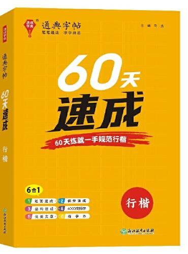 24学年通典字帖 60天速成（行楷）