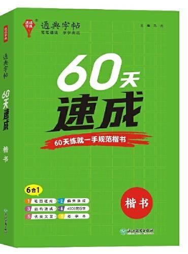 24学年通典字帖 60天速成（楷书）