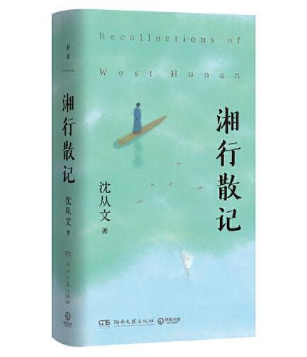 湘行散记（文学大家沈从文散文代表作，值得反复阅读的散文经典。）