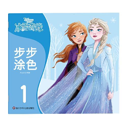 冰雪奇缘步步涂色.1