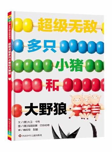 超级无敌多只小猪和大野狼 3-8岁 信谊世界精选图画书