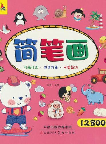 简笔画12800例 儿童简笔画大全儿童画入门 启蒙12800例 幼儿园一步一步动物人物水果蔬菜生活用品儿童画画绘画教材手