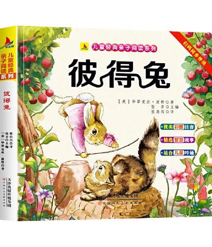 彼得兔（彩图注音版）有声伴读小学生1-6年级课外读物国学经典儿童亲子系列