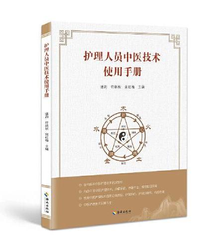 护理人员中医技术使用手册：中医技术，千年传承。 中医技术与现代护理的完美结合。 专为护理人员精心打造。