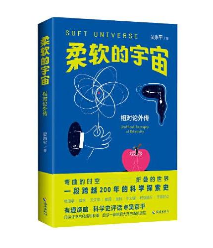 柔软的宇宙：相对论外传   一本人人都能看懂的相对论，保证让你 三观尽毁 、脑洞大开。