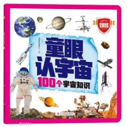 童眼认宇宙 100个宇宙知识