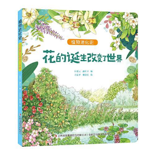 植物进化史 花的诞生改变了世界