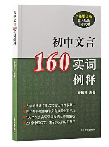 初中文言160实词例释（全新增订版）