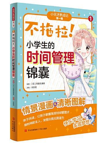 不拖拉！小学生的时间管理锦囊（“小天才养成记” 第一辑①）