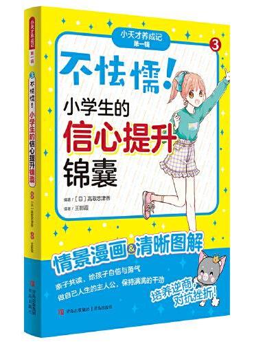 不怯懦！小学生的信心提升锦囊（“小天才养成记” 第一辑③）