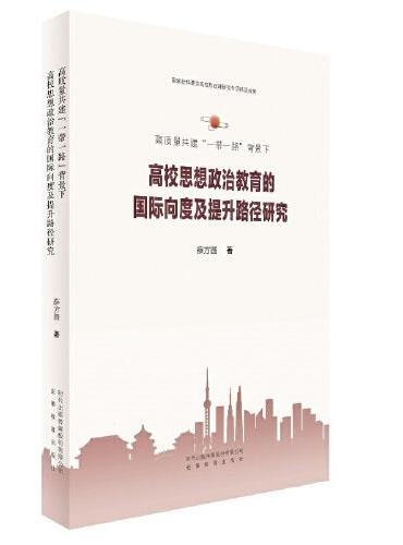 高质量共建“一带一路”背景下高校思想政治教育的 国际向度及提升路径研究