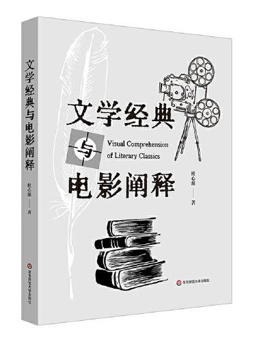 文学经典与电影阐释