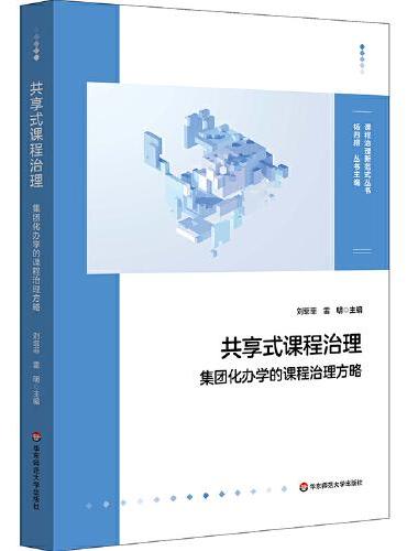 共享式课程治理：集团化办学的课程治理方略（课程治理新范式丛书）