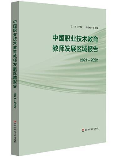 中国职业技术教育教师发展区域报告（2021-2022）