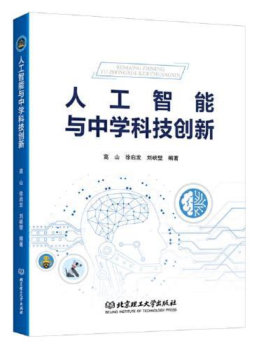 人工智能与中学科技创新