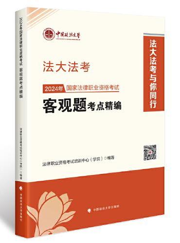 法大法考2024  司法考试 2024年国家法律职业资格考试客观题考点精编