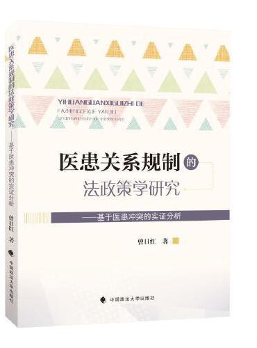 医患关系规制的法政策学研究