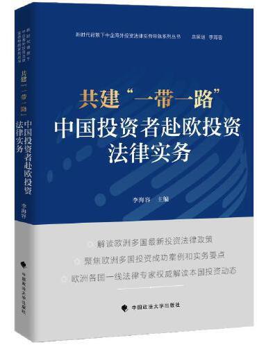 共建 “一带一路”：中国投资者赴欧投资法律实务