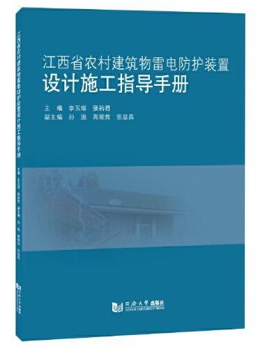 江西省农村建筑物雷电防护装置设计施工指导手册