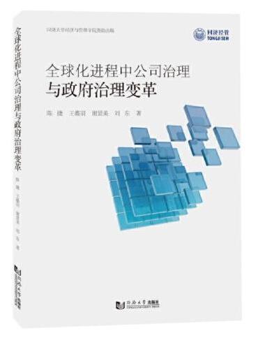 全球化进程中公司治理与政府治理变革