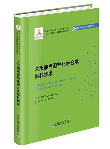 太阳能高温热化学合成燃料技术