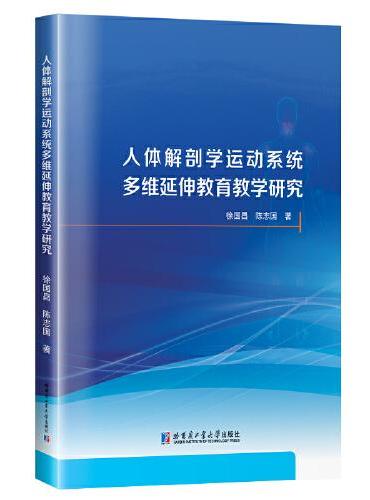 人体解剖学运动系统多维延伸教育教学研究