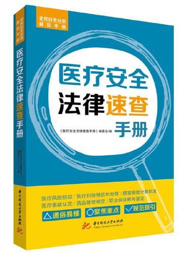 医疗安全法律速查手册