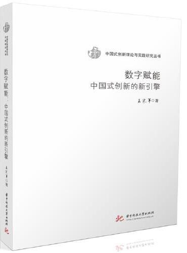 数字赋能：中国式创新的新引擎